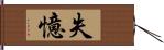 失憶 Hand Scroll