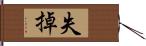 失掉 Hand Scroll