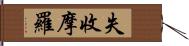 失收摩羅 Hand Scroll