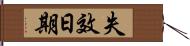 失效日期 Hand Scroll