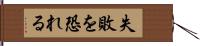 失敗を恐れる Hand Scroll