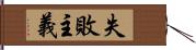 失敗主義 Hand Scroll