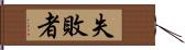 失敗者 Hand Scroll