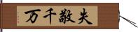 失敬千万 Hand Scroll