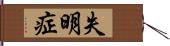 失明症 Hand Scroll