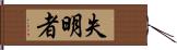 失明者 Hand Scroll