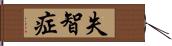 失智症 Hand Scroll