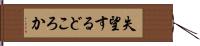 失望するどころか Hand Scroll