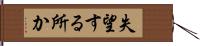 失望する所か Hand Scroll