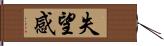 失望感 Hand Scroll