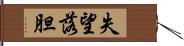 失望落胆 Hand Scroll