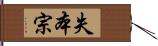 失本宗 Hand Scroll