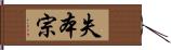 失本宗 Hand Scroll