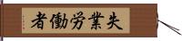 失業労働者 Hand Scroll