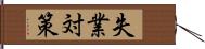 失業対策 Hand Scroll