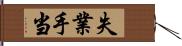 失業手当 Hand Scroll