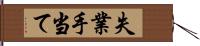 失業手当て Hand Scroll