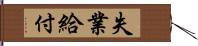 失業給付 Hand Scroll