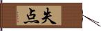 失点 Hand Scroll