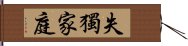 失獨家庭 Hand Scroll