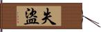 失盜 Hand Scroll