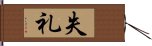 失礼 Hand Scroll