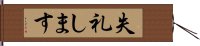 失礼します Hand Scroll
