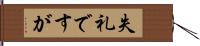 失礼ですが Hand Scroll