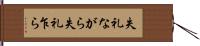 失礼ながら Hand Scroll