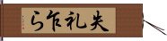 失礼乍ら Hand Scroll