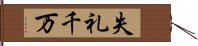 失礼千万 Hand Scroll