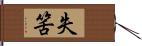 失筈 Hand Scroll