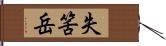 失筈岳 Hand Scroll