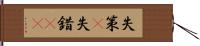 失策(P) Hand Scroll