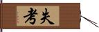 失考 Hand Scroll
