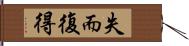 失而復得 Hand Scroll