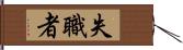 失職者 Hand Scroll