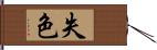 失色 Hand Scroll