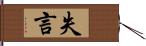 失言 Hand Scroll