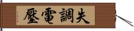 失調電壓 Hand Scroll