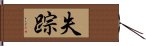 失踪 Hand Scroll