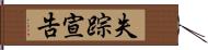 失踪宣告 Hand Scroll