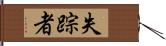 失踪者 Hand Scroll