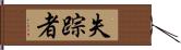 失踪者 Hand Scroll