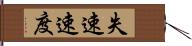 失速速度 Hand Scroll