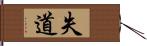 失道 Hand Scroll