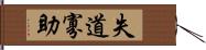 失道寡助 Hand Scroll