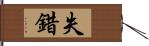 失錯 Hand Scroll