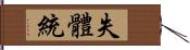 失體統 Hand Scroll