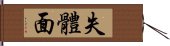 失體面 Hand Scroll